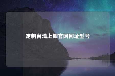 定制台湾上银官网网址型号 