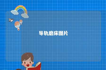 导轨磨床图片 