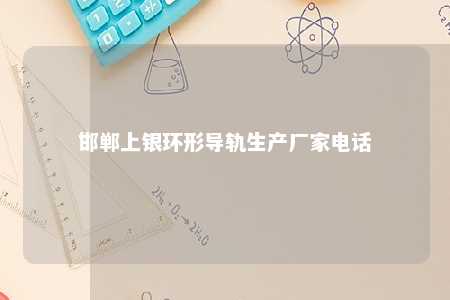 邯郸上银环形导轨生产厂家电话 