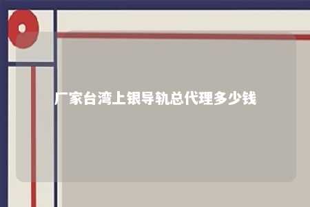 厂家台湾上银导轨总代理多少钱 