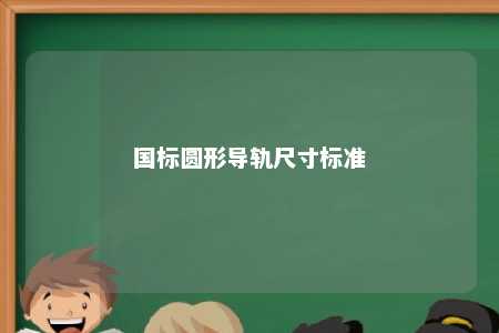 国标圆形导轨尺寸标准 