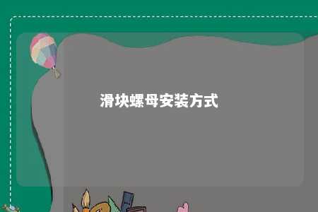 滑块螺母安装方式